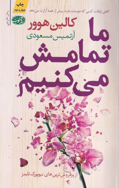 ما تمامش می کنیم