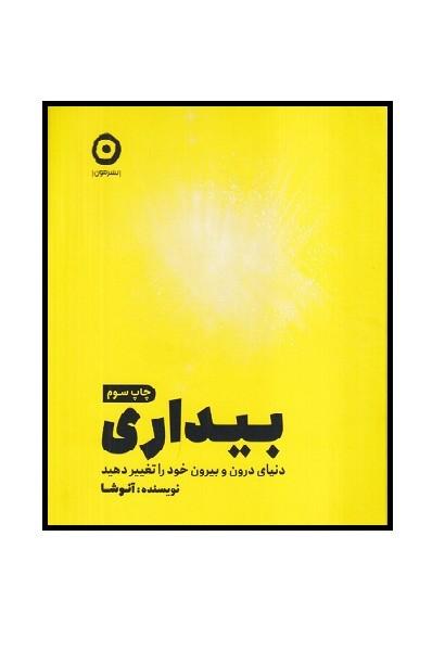 بیداری دنیای درون و بیرون خود را تغییر دهید