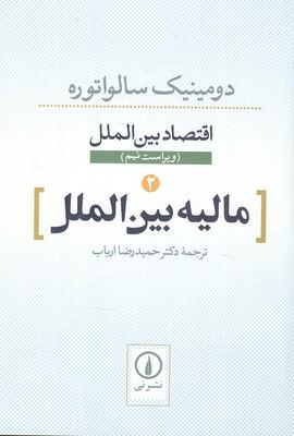 مالیه بین الملل جلد 2