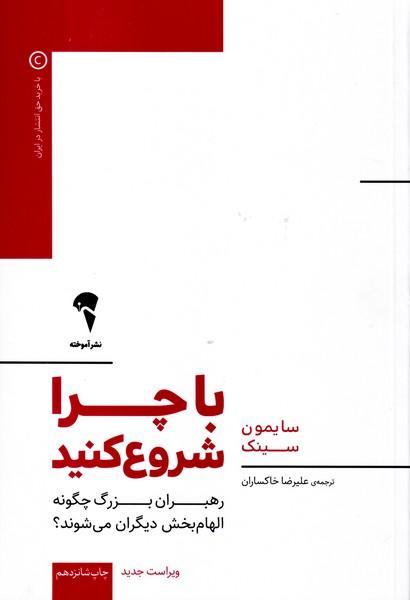 با چرا شروع کنید سینگ