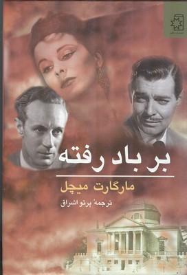 بر باد رفته 2جلدی