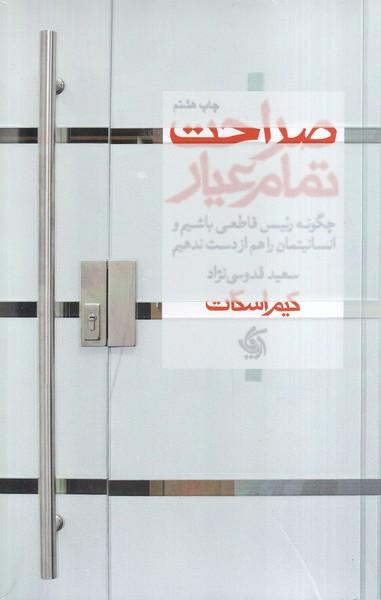 صراحت تمام عیار