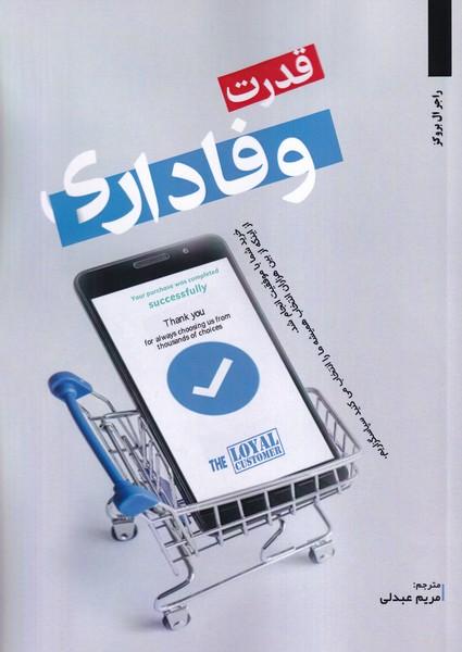 قدرت وفاداری
