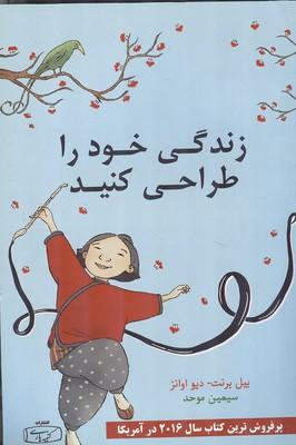 زندگی خود را طراحی کنید