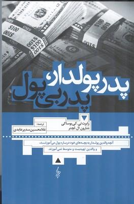 پدر پولدار پدر بی پول