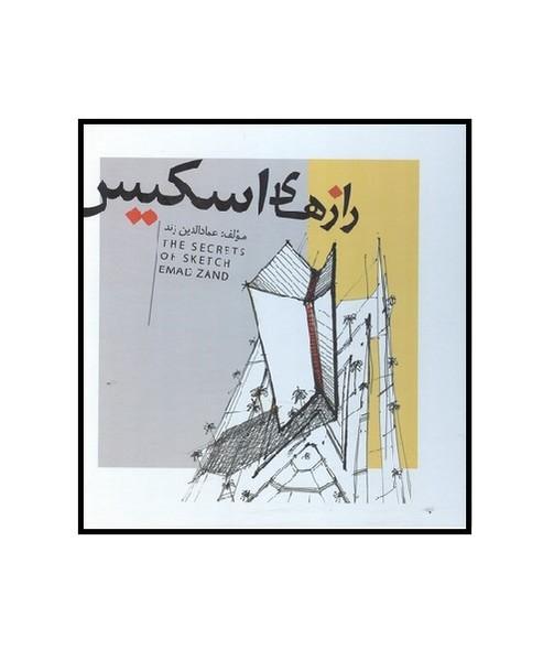 رازهای اسکیس