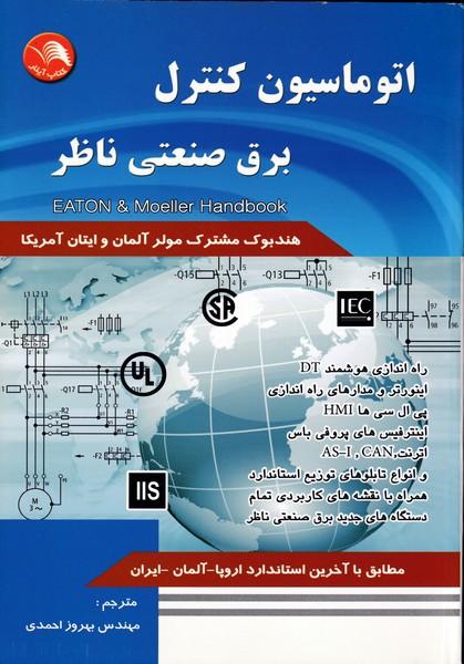 اتوماسیون کنترل برق صنعتی ناظر
