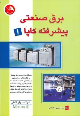برق صنعتی پیشرفته کاپا 1