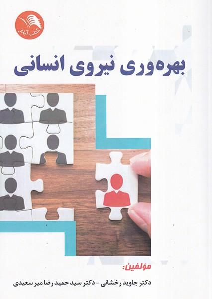 بهره وری نیروی انسانی