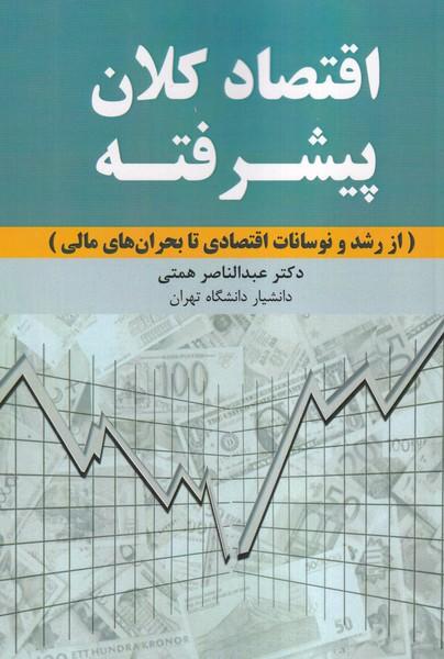 اقتصاد کلان پیشرفته از رشد و نوسانات اقتصادی تا بحران های مالی