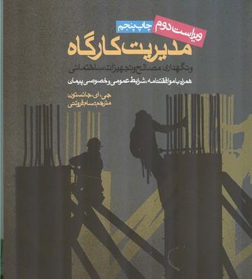 مدیریت کارگاه