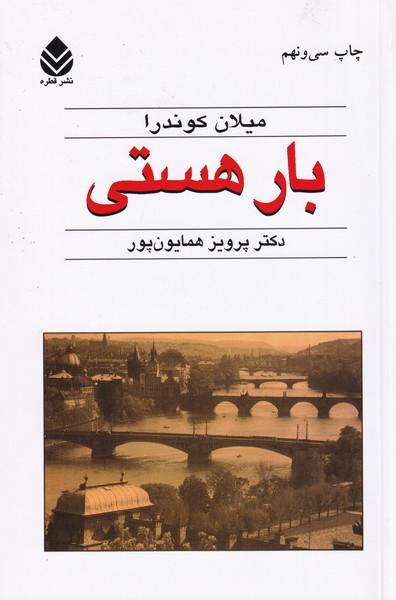 بار هستی