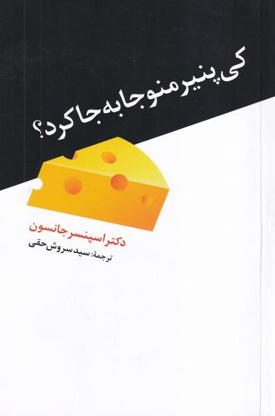 کی پنیر منو جابه جا کرد