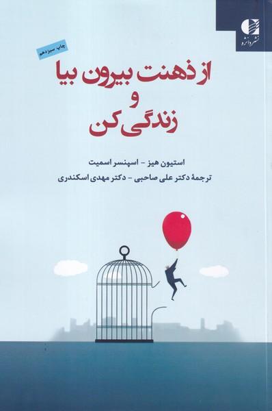 از ذهنت بیرون بیا و زندگی کن