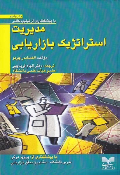 مدیریت استراتژیک بازاریابی