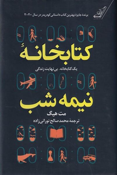 کتابخانه نیمه شب