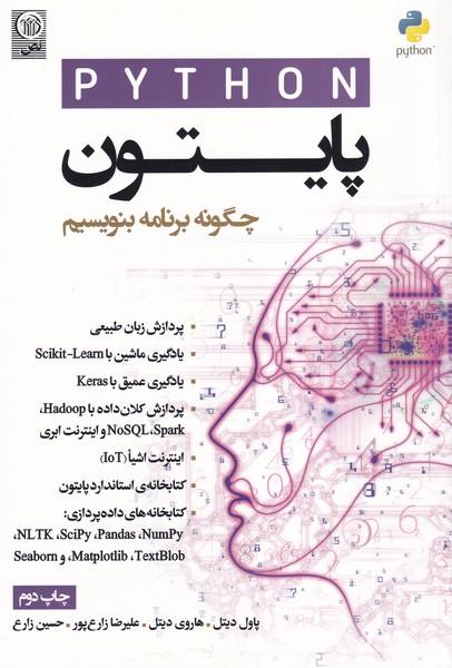 python پایتون چگونه برنامه بنویسیم