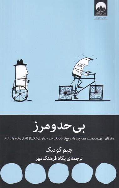 بی حد و مرز