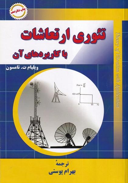 تئوری ارتعاشات با کاربردهای آن