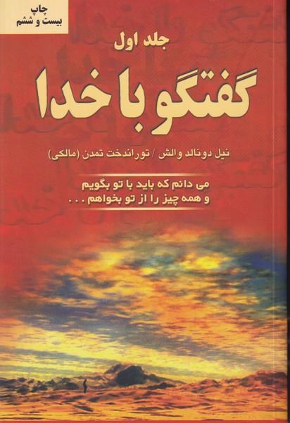 گفتگو با خدا جلد 1
