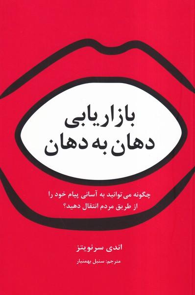 بازاریابی دهان به دهان