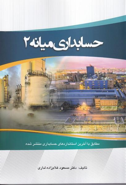 حسابداری میانه 2