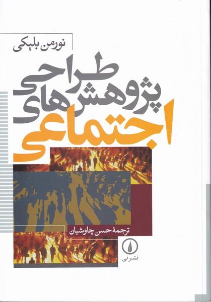 طراحی پژوهشهای اجتماعی