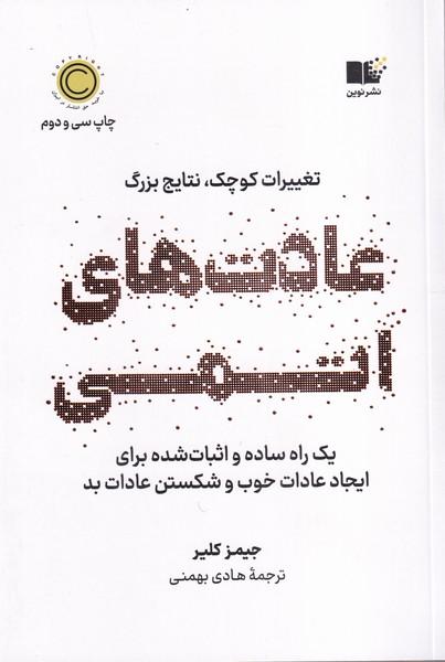 عادتهای اتمی