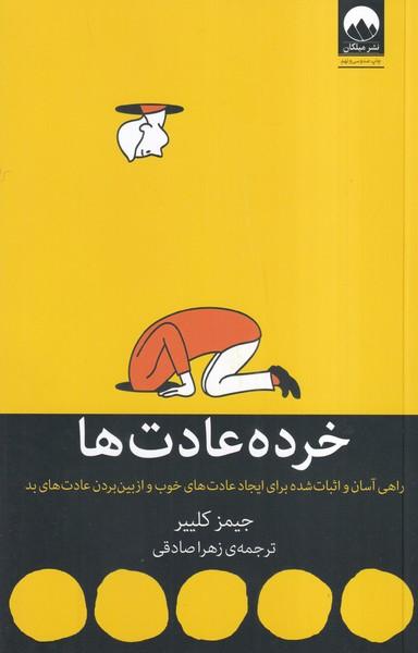 خرده عادت ها