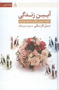آیین زندگی