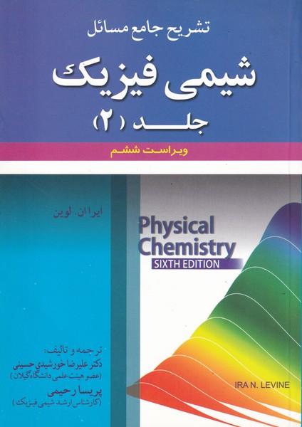 تشریح جامع مسائل شیمی فیزیک لوین جلد 2