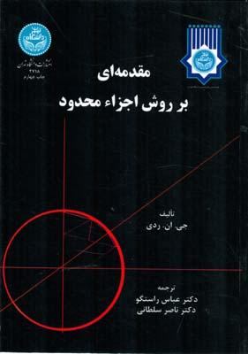 مقدمه ای بر روش اجزاء محدود ردی جلد 2