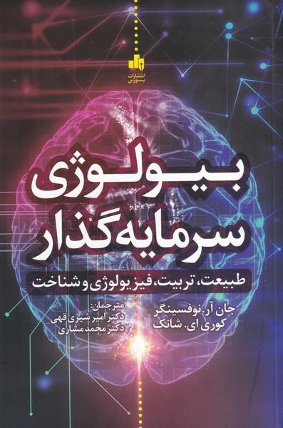 بیولوژی سرمایه گذار