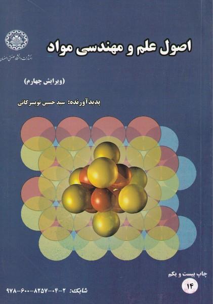 اصول علم و مهندسی مواد