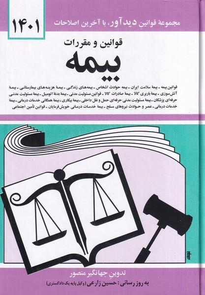قوانین و مقررات بیمه 1401