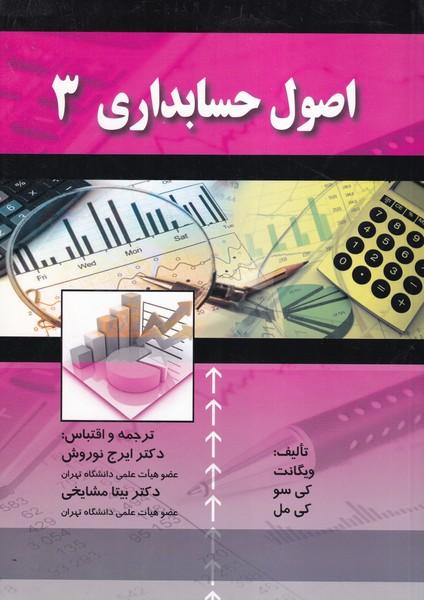 اصول حسابداری 3