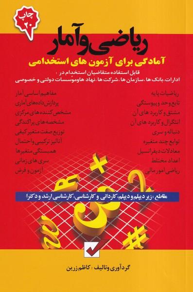 آمادگی برای آزمون های استخدامی ریاضی و آمار