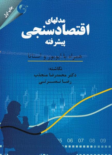 مدلهای اقتصادسنجی پیشرفته