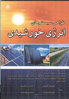 طراحی سیستم های انرژی خورشیدی