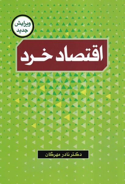 اقتصاد خرد ویرایش جدید