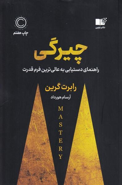 چیرگی راهنمای دست یابی به عالی ترین فرم قدرت