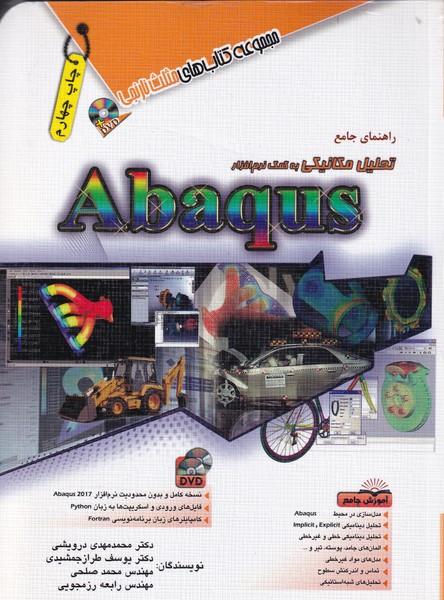 راهنمای جامع تحلیل مکانیکی به کمک نرم افزار Abaqus