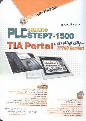 مرجع کاربردی PLC STEP7-1500
