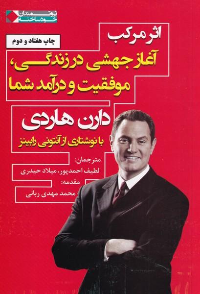 اثر مرکب آغاز جهشی در زندگی موفقیت و درآمد شما