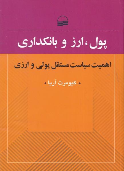 پول،ارز و بانکداری