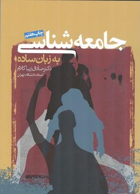 جامعه شناسی به زبان ساده