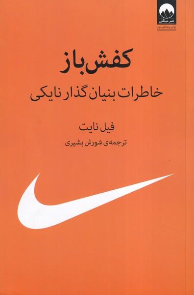 کفش باز خاطرات بنیان گذار نایکی