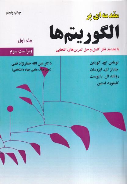 مقدمه ای بر الگوریتم ها جلد 1