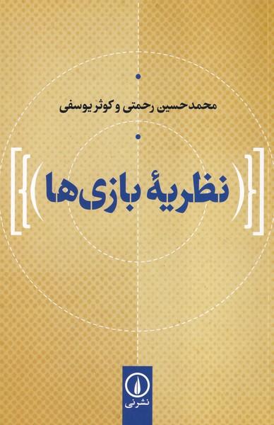 نظریه بازی ها