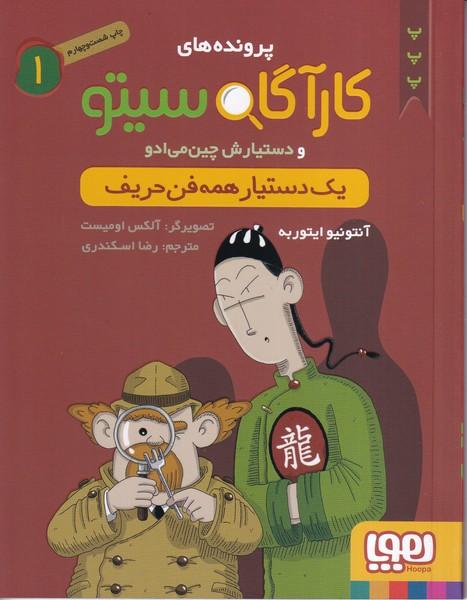 پرونده های کارآگاه سیتو (1) یک دستیار همه فن حریف